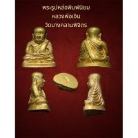 ราคา พระรูปหล่อพิมพ์นิยม หลวงพ่อเงิน วัดบางคลานพิจิตร ไม่รู้ปีสร้าง เนื้อทองผสม (26555276830)