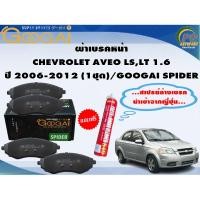 ราคา ผ้าเบรคหน้า CHEVROLET AVEO 1.4 LS,LT ปี 2006-2012 (1ชุด)/GOOGAI SPIDER (22368341984)