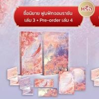 ราคา [Pre] ฟูมฟักจอมราชัน เล่ม 3-4 (จบ) (44061754388)