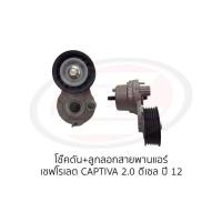ราคา โช๊คดัน+ลูกลอกสายพานแอร์ เชฟโรเลต CAPTIVA 2.O ดีเซล ปี12 (25604614288)