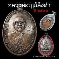 ราคา เหรียญหลวงพ่อฤาษีลิงดำด้านหลังท้าวเวสสุวรรณ วัดท่าซุง ปี2521 เลี่ยมกรอบพร้อม บล๊อคขอบจุด (10835540792)