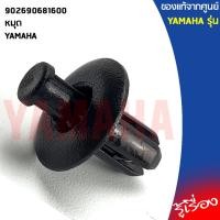 ราคา 902690681600 หมุด, หมุดดำยึดแฟริ่ง, น๊อตพลาสติก แฟริ่ง แท้ศูนย์ YAMAHA Nmax,Xmax, Aerox, Grand, R15, Mt15,M-Slaz, Xsr155 (6187495964)