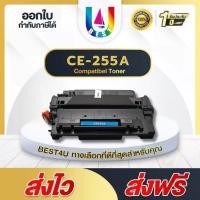 ราคา BEST4U 1-2PK ตลับหมึก CE255A/CE255X/HP55A/HP55X For HP LaserJet Pro 500M521/525 HP LaserJet P3010 (701207416)