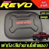ราคา ครอบฝาถังน้ำมัน ฝาถัง รุ่นตัวสูง 4WD 2และ4ประตู สีดำด้าน-โลโก้แดง Revo 2020-2024 ใส่ร่วมกันได้ A (27619867739)