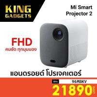 ราคา [ทักแชทรับโค้ด] Xiaomi Mi Smart Projector 2 แอนดรอยด์ โปรเจคเตอร์ คมชัด 1080P ศูนย์ไทย -1Y (12330897573)