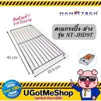 ราคา NANOTECH ตะแกรงปิ้งย่าง สำหรับเตาไฟฟ้า รุ่น NT-JHD9 และ NT-JHD9T (43274781271)