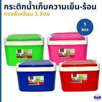 ราคา กระติกน้ำ กระติกเก็บความเย็น-ร้อน กระติกน้ำแข็ง ทรงสี่เหลี่ยม 5 ลิตร | ยี่ห้อรถไฟ (CL06) (24801431726)