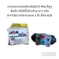 ราคา กระบอกเบรคหลัง ISUZU D-Max อีซูซุ ดีแม็ก ใส่ได้ทั้งข้างซ้าย-ขวา รหัส 8-97301-478-0 ขนาด 1 นิ้ว ยี่ห้อ ACB (24984968416)