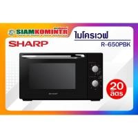 ราคา SHARP เตาไมโครเวฟ ย่าง ขนาด 20 ลิตร รุ่น R-650PBK สีดำ ***สั่งได้ครั้งละ 1 ชิ้น / 1 คำสั่งซื้อ*** (12794916053)