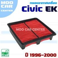 ราคา กรองอากาศ Honda Civic EK ปี 1996-2000 (ฮอนด้า ซีวิค) (27829806240)