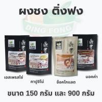 ราคา ผงชง ติ่งฟง ผงกาแฟ มอคค่า คาปูชิโน่ เอสเพรสโซ่ ช็อคโกแลต ขนาด 150กรัม/900กรัม (29830153939)