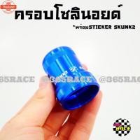 ราคา 365RACE ครอซลินอยด์ อลูมิเนียม SKUNK2 FOR HONDA SERIE B,D สีน้ำเงิน / *1ชิ้น (42023178472)
