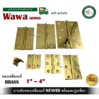 ราคา บานพับทองเหลือง บานพับประตู บานพับหน้าต่าง ทองเหลืองแท้ ไม่มีแหวน บานพับ ขนาด 1" - 4" NEW88 (14001478967)