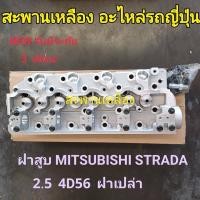 ราคา ฝาสูบ MITSUBISHI STRADA 2.5 4D56 ฝาเปล่า (25227503929)