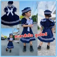 ราคา (Aoy)ชุดเดรสกะลาสีเรือ ชุดทหารเรือหญิง ชุดอาชีพเด็ก (4174812399)