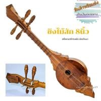 ราคา ซึง เครื่องดนตรีพื้นบ้าน (2479878115)