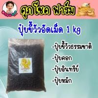 ราคา ปุ๋ยขี้วัวอัดเม็ด 1 kg ปุ๋ยขี้วัวธรรมชาติ ปุ๋ยคอก ปุ๋ยอินทรีย์ ปุ๋ยหมัก (40417495708)