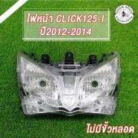 ราคา โคมไฟหน้า CLICK125-I รุ่นปี2012-2014 (ไม่มีขั้วหลอด) (44050931589)