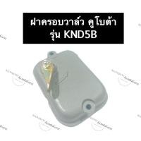 ราคา ฝาครอบวาล์ว คูโบต้า KND5B ฝาครอบวาล์วคูโบต้า ฝาครอบวาล์วKND ฝาครอบวาล์วคูโบต้า ฝาครอบวาล์วknd 5B ชุดฝาครอบวาล์ว ฝาครอบ (19300198091)