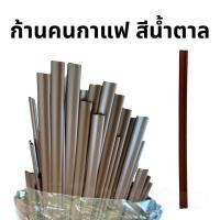 ราคา ก้านคนกาแฟ ไม้คน ที่คนกาแฟ ดูดได้ หลอดก้านดูดกาแฟ ขนาด 7 มิล สีน้ำตาล แพค 200 ชิ้น (24781282116)