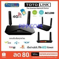 ราคา 4G Router เร้าเตอร์ใส่ซิม Wireless Dual Band LTE TOTOLINK AC1200 รุ่น LR1200 / DLINK DWR-953V2 (5645521103)