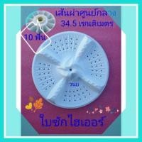 ราคา ใบซักไฮเออร์ ซันโย แอดทิน่า ซิงเกอร์ HWM-T85N (13348624838)