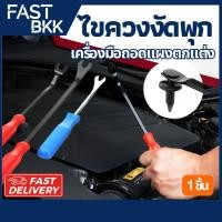 ราคา [ ส่งในไทย ] ไขควงงัดพุก ไขควงงัดกิ๊ฟ สำหรับงัดพุกพลาสติคในรถยนต์ ไขควงวัดกิ๊บ ส้อมงัดพุก (29735361262)