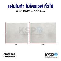 ราคา แผ่นไมก้า ไมโครเวฟ ขนาด 13x12cm / 15x12cm ทั่วไป อะไหล่ไมโครเวฟ (24952114513)