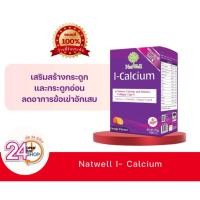 ราคา NatWell I-Calcium(อายุสั้น) แนทเวลล์ ไอ แคลเซียม 10 ซอง (2873299058)