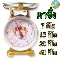 ราคา ตาชั่ง ขนาด 7, 15, 20 และ 60 กิโลกรัม ตราสิงห์คู่สมอ เครื่องชั่งน้ำหนัก (17965531115)