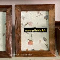 ราคา กรอบรูปไม้สัก A4 งานไม้ปีกเก่า ลักษณะกรอบตามธรรมชาติไม้ สามารถตั้งได้ แขวนได้ (22346201886)