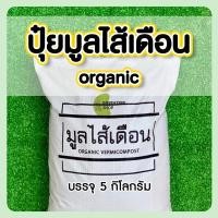 ราคา ปุ๋ยมูลไส้เดือน มูลไส้เดือนแท้ ร่อนละเอียด ผลิตใหม่ มูลไส้เดือน 5 โล (20838496409)