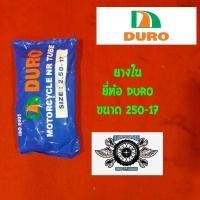 ราคา ยางใน 250-17 ยี่ห้อ DURO (13251889299)