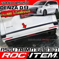 ราคา ROC ITEM ครอบ TRIM กันชน หลัง Denza D9 สีดำเงา Piano Black ของแต่ง Logo เดนซ่า ชุดแต่ง D-9 รถตู้ EV (42864412300)