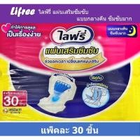 ราคา Lifree ไลฟ์รี่ แผ่นเสริมซึมซับ แบบกลางคืน ซึมซับมาก แพ็คละ 30 ชิ้น (21179761200)