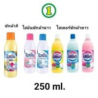 ราคา 1 ขวด ไฮเตอร์ / ไฮยีน (HAITER) น้ำยาซักผ้าขาว ขนาด 250 มล. มี 3 สี (24064694139)