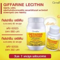 ราคา เลซิติน กิฟฟารีน Lecithin Giffarine ผสมแคโรทีนอยด์ และวิตามินอี ดูแลสุขภาพตับได้ 100% (11061721391)