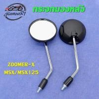 ราคา กระจก กระจกมองข้าง MSX ZOOMER-X กระจกมองหลัง เลนส์ใส ขายเป็นคู่ (28869766725)