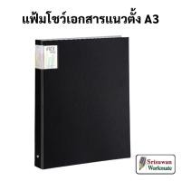 ราคา RB-211 Smart Ring Binder แฟ้ม A3 เติมไส้ได้ สีดำ แฟ้มห่วง แฟ้มใส่แบบ แฟ้มโชว์เอกสาร แฟ้มเอกสาร A3 (18472594310)