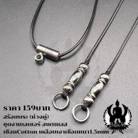 ราคา สร้อยพระ สร้อยพระเชือกร่ม (ห่วงคู่) งานสแตนเลส (19193873968)