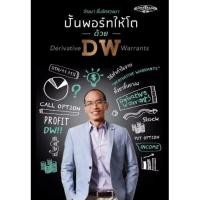 ราคา ปั้นพอร์ทให้โตด้วย DW (หนังสือใหม่ ) (7243446867)