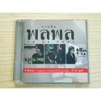 ราคา CD แผ่นเพลง พลพล พลกองเส็ง อัลบั้ม รวมฮิต เพลง คนเดินถนน , คนไม่สำคัญ (26451969162)