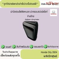 ราคา ฝาปิดช่องไฟตัดหมอก ฝาครอบสปอร์ตไลท์ พลาสติกปิดช่องไฟตัดหมอก honda city 2024 แท้เบิกศูนย์ (27185818644)