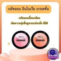 ราคา กิฟฟารีน อินโนเวีย เกรเดชั่น บลัชออนไล่สี สวยละมุน ปัดแก้มติดทนนาน ผิวดูเป็นธรรมชาติ (43323947869)