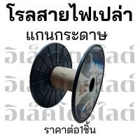 ราคา โรลสายไฟเปล่า แกนกระดาษ ขนาดกลาง ราคาต่อชิ้น **1ออเดอร์สั่งไม่เกิน 2 ชิ้น**ไม่สั่งรวมกันอย่างอื่น (25613880991)