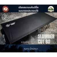 ราคา K2 SLUMBER COT 80 เตียงสนาม เตียงแค้มป์ปิ้ง (28976030482)