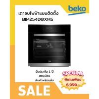 ราคา [ผ่อน0%10ด] BEKO เตาอบไฟฟ้าแบบติดตั้ง BIM25400XMS (ชลบุรีส่งฟรี) (28578943473)