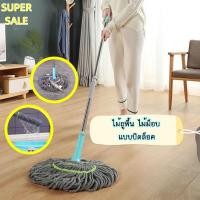 ราคา MTM ไม้ถูพื้นเเบบบิดน้ำในตัว ผ้าไมโครไฟเบอร์ ผ้ารุ่นหนาพิเศษ ซับน้ำแห้ง ด้ามสแตนเลส แข็งแรง (24616224222)