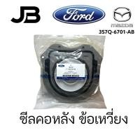 ราคา ซีลคอหลัง ซีลข้อเหวี่ยง ฟอร์ด MAZDA มาสด้า RANGER เรนเจอร์ T6 EVEREST, BT50 PRO 2.2/3.2 ปี 2012-2021 3S7Q-6701-AB (24288273228)