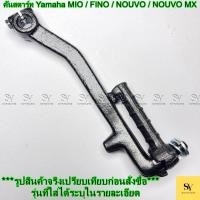 ราคา คันสตาร์ท Yamaha MIO / FINO / NOUVO / NOUVO MX ตรงรุ่น! คุณภาพสูง (26441429882)